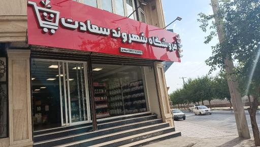 عکس فروشگاه شهروند سعادت