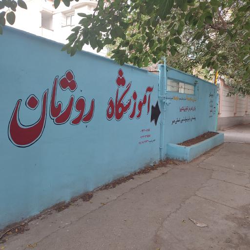 عکس آموزشگاه روژمان