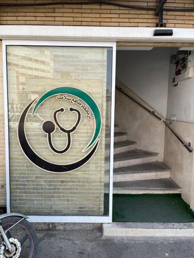 درمانگاه مدافع سلامت