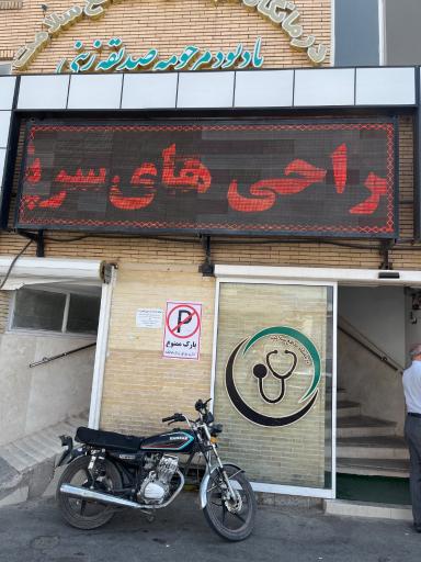 درمانگاه مدافع سلامت