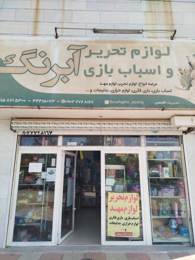 عکس لوازم تحریر و اسباب بازی آبرنگ