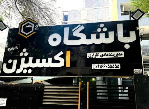 عکس باشگاه اکسیژن