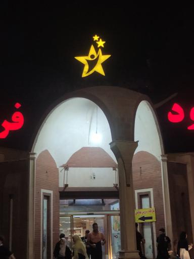 عکس مجتمع رفاهی ستاره
