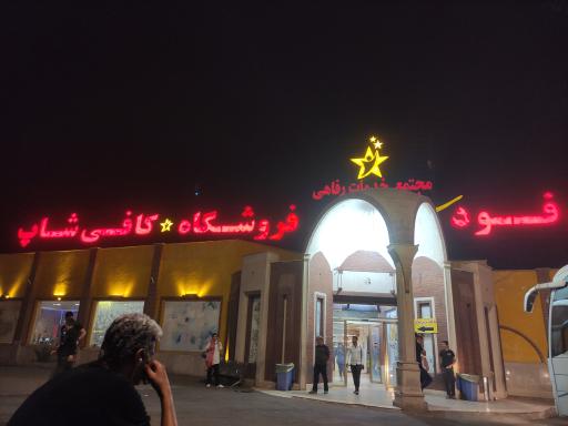 عکس مجتمع رفاهی ستاره