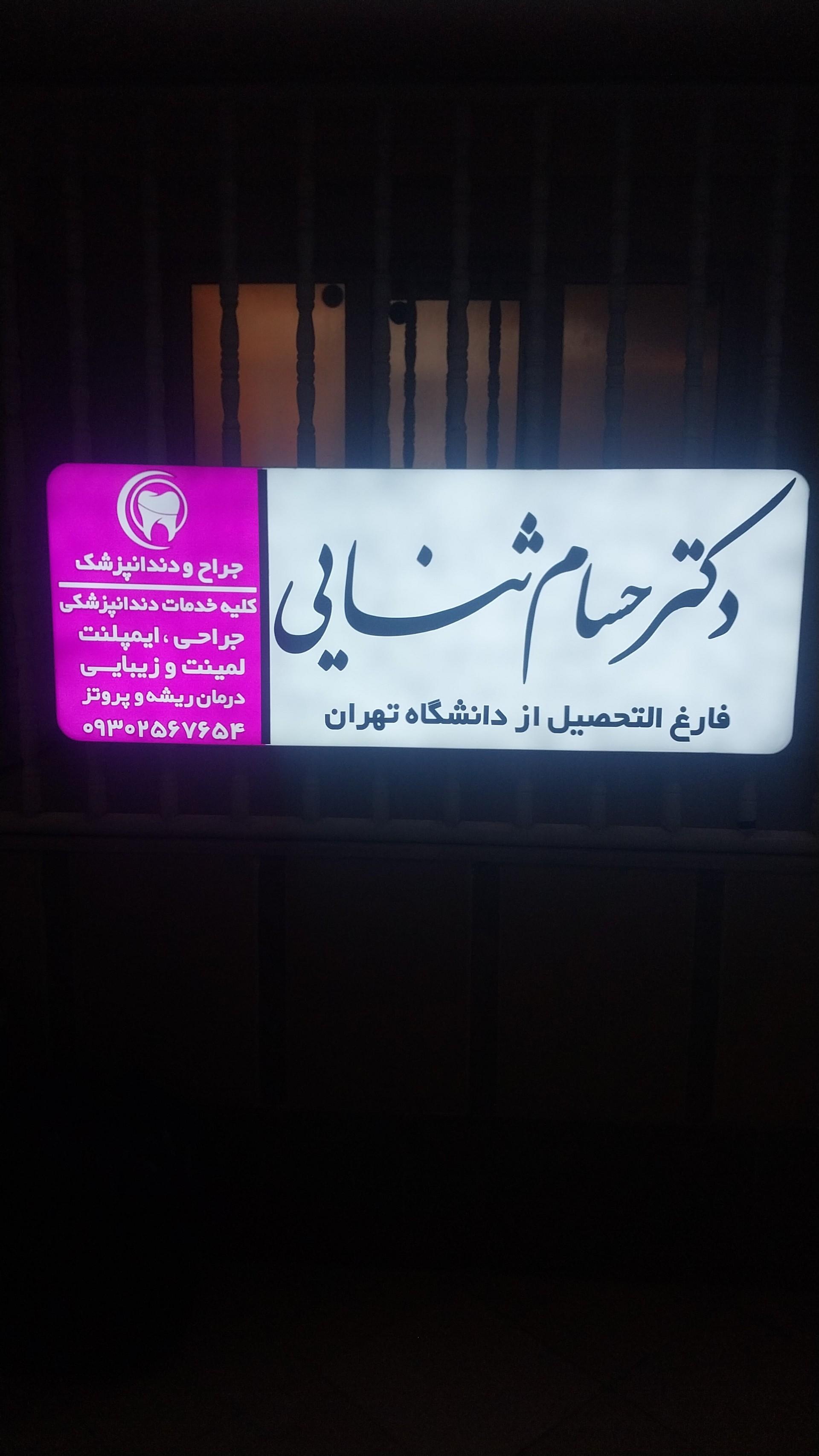 عکس مطب دکتر  حسام ثنایی