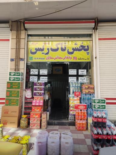عکس شرکت پخش تاک ریس