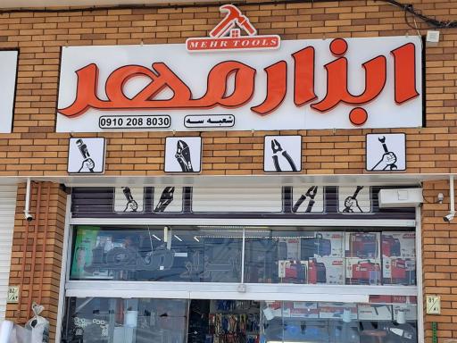 عکس ابزارآلات و الکتریکی مهر