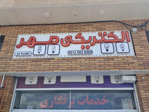 عکس ابزارآلات و الکتریکی مهر
