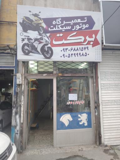عکس تعمیرگاه موتورسیکلت برکت
