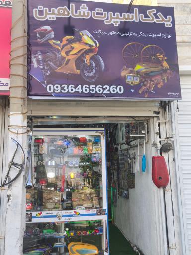 عکس یدک اسپرت موتورسیکلت شاهین