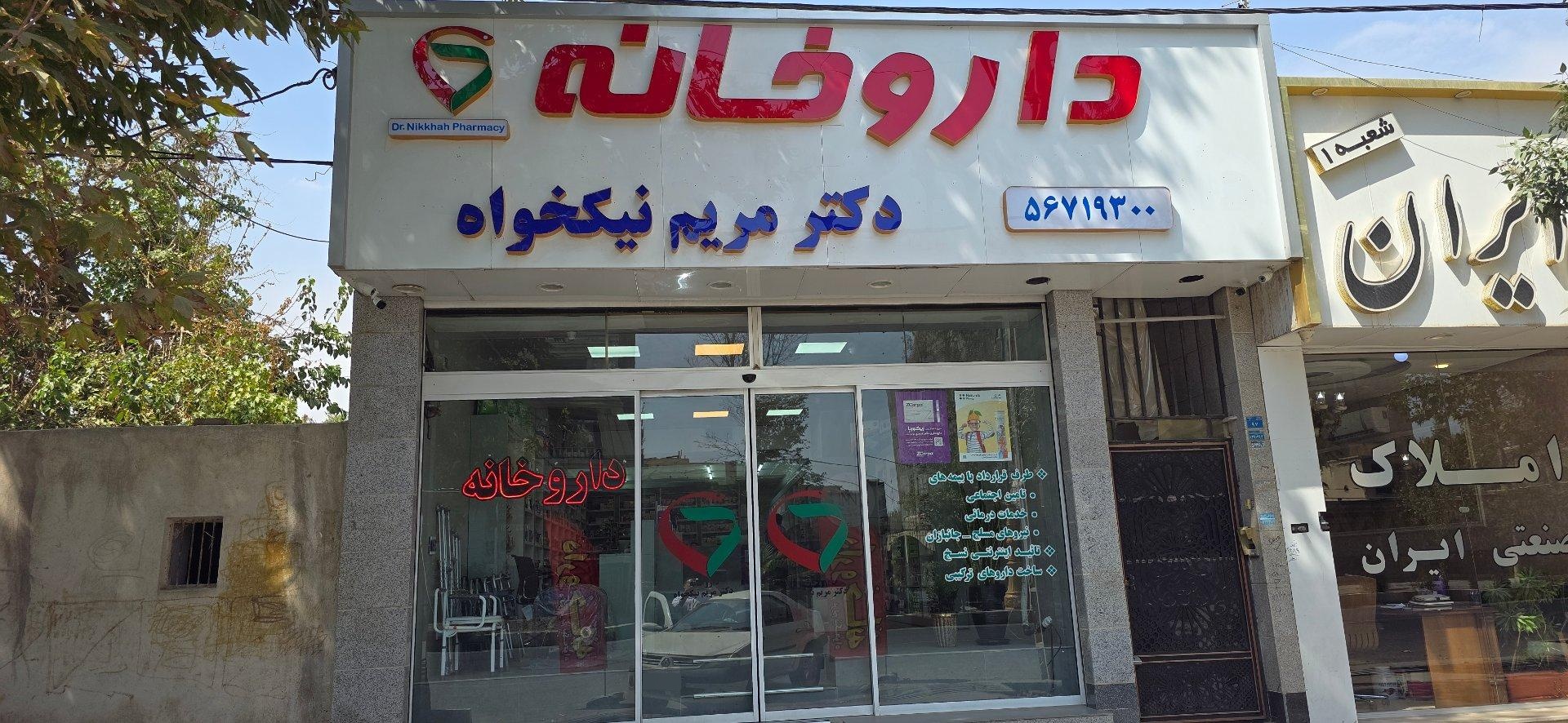 عکس داروخانه دکتر مریم نیکخواه