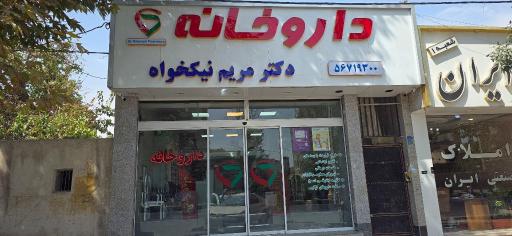 عکس داروخانه دکتر مریم نیکخواه