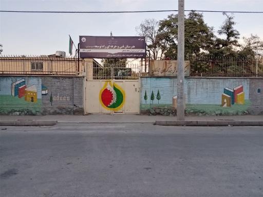 عکس هنرستان فنی نمونه دولتی راه توسعه
