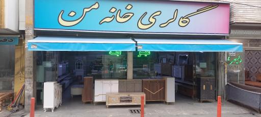 عکس گالری خانه من