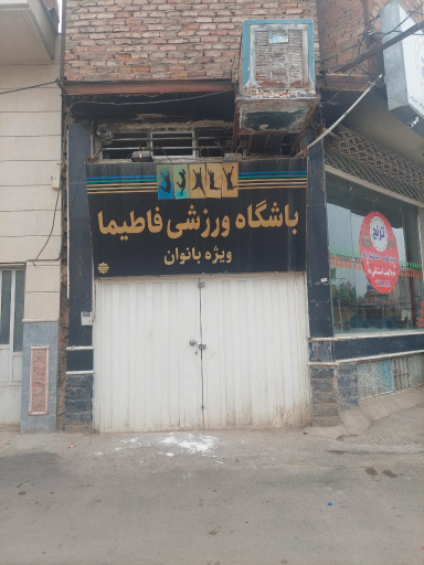 باشگاه ورزشی فاطیما