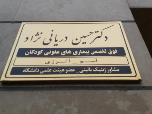 عکس مطب دکتر حسین دریانی نژاد