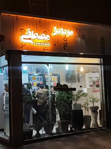 موبایل مصطفی 