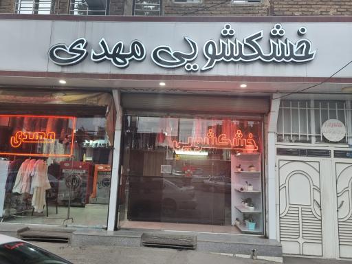 خشکشوئی مهدی