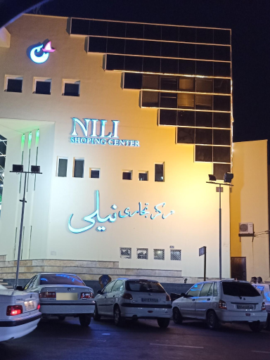 عکس مجتمع تجاری نیلی