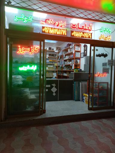 عکس فروشگاه قطعات لوازم خانگی