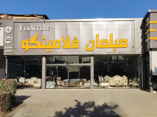 عکس مبلمان فلامینگو