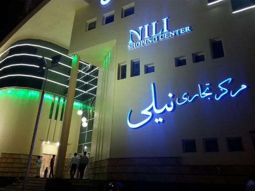 عکس مجتمع تجاری نیلی