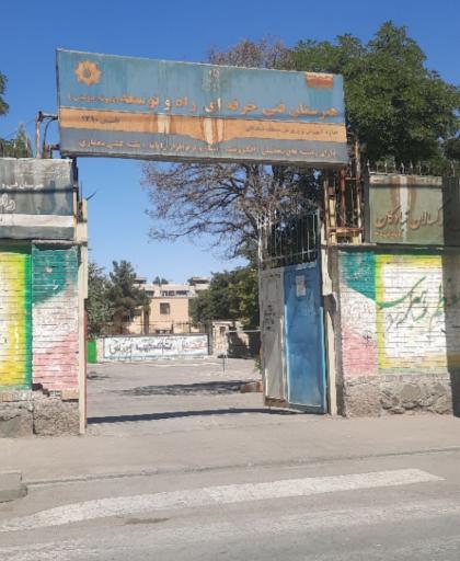 عکس هنرستان فنی نمونه دولتی راه توسعه