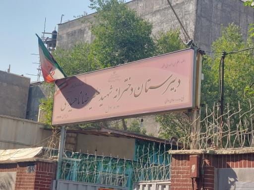 عکس دبیرستان دخترانه شهید ناهیدی