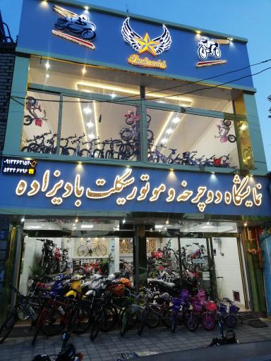 فروشگاه دوچرخه و موتورسیکلت بادی زاده
