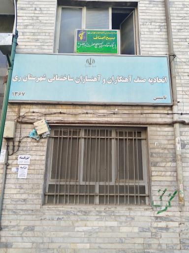 عکس اتحادیه آهنگران وآهنسازان ساختمانی 