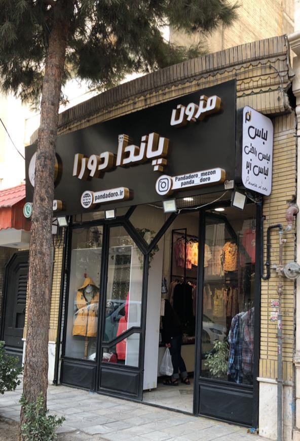 عکس فروشگاه پاندا دورا 