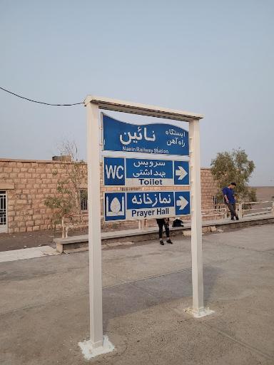 عکس ایستگاه راه آهن نایین
