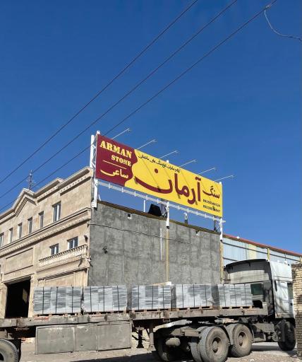 عکس صنایع سنگ آرمان