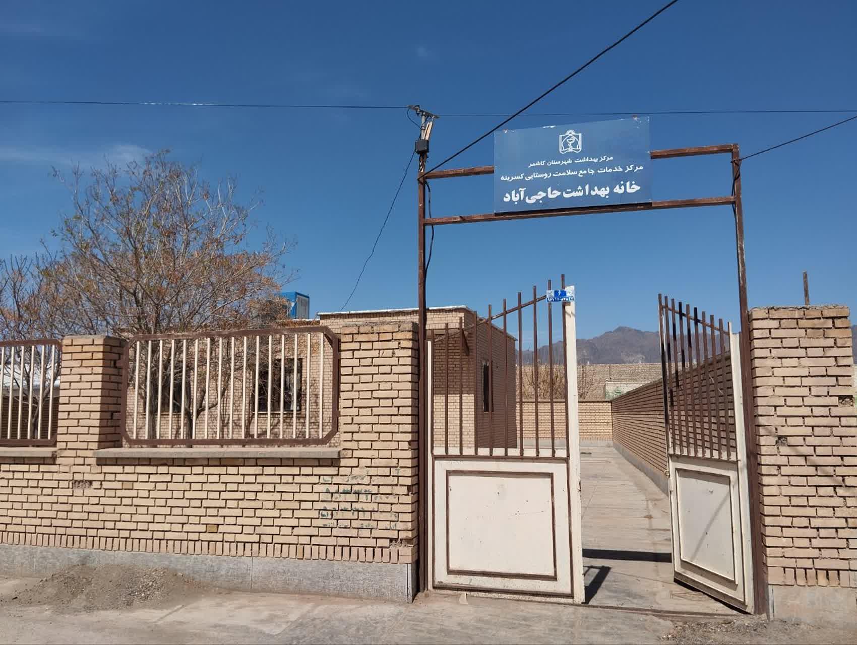 عکس خانه بهداشت حاجی آباد