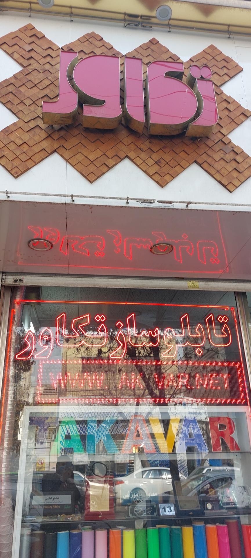 عکس تابلوسازی تکاور