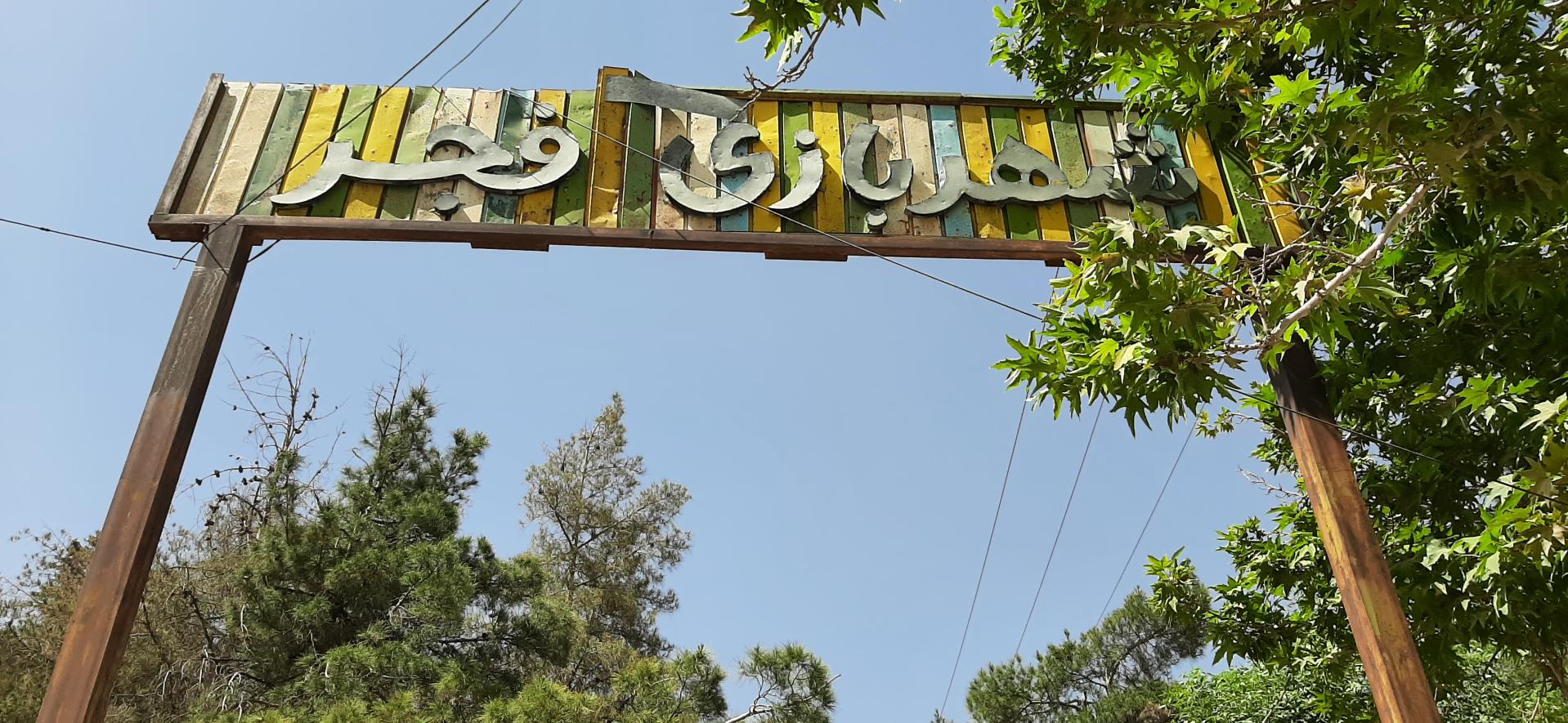 عکس پارک نیمه جنگلی تپه شاهد