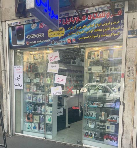 فروشگاه موبایل محمدی