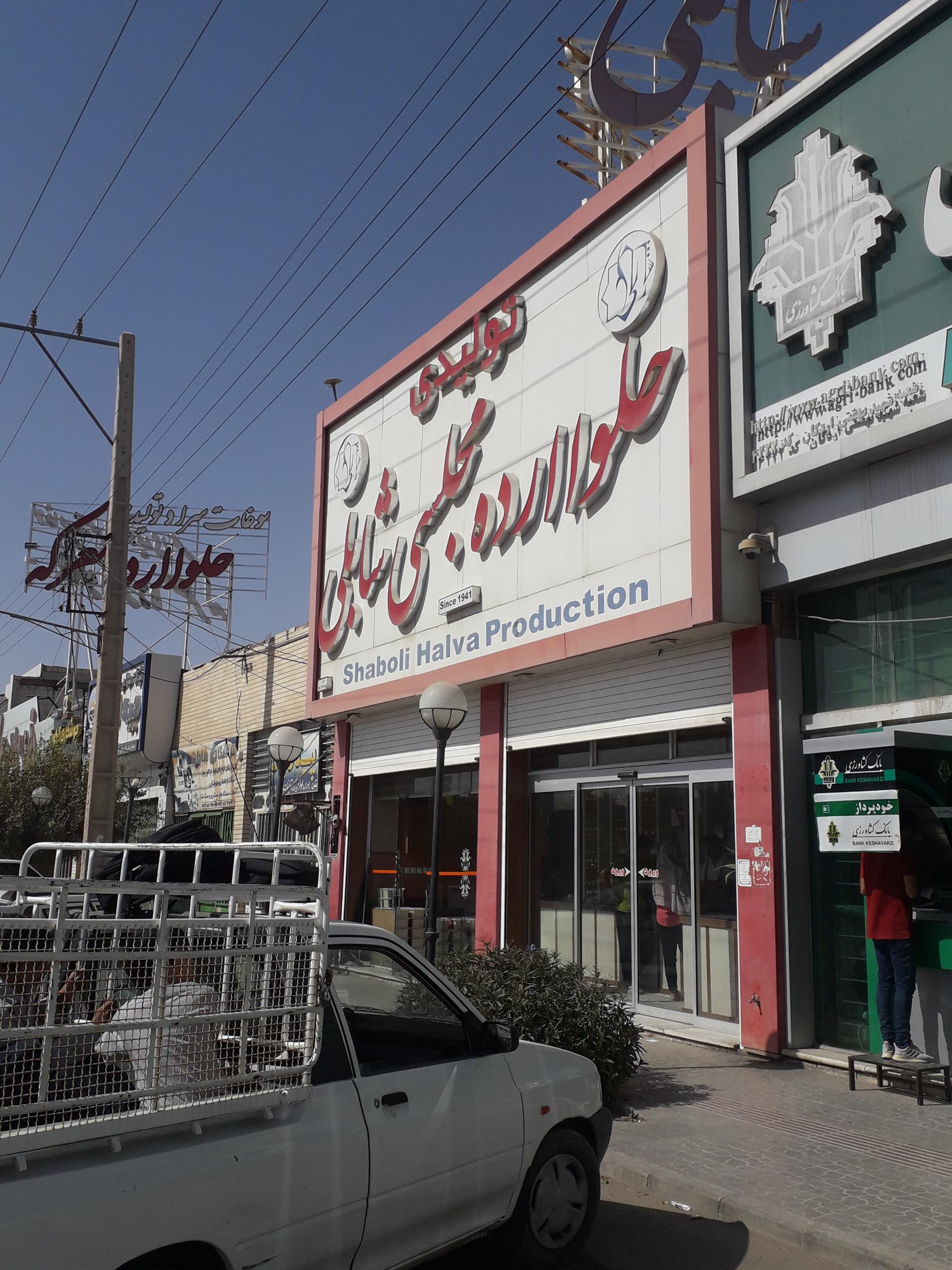 عکس حلوا و ارده شابلی (اصلی)