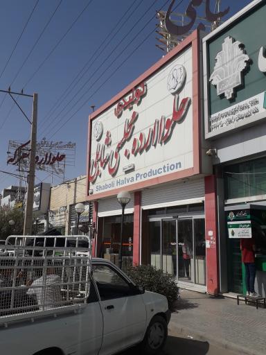 عکس حلوا و ارده شابلی (اصلی)