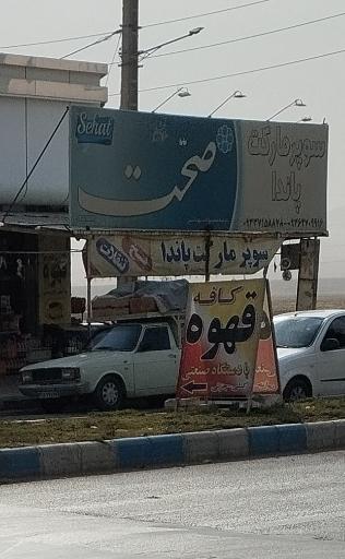 عکس سوپر‌ پاندا