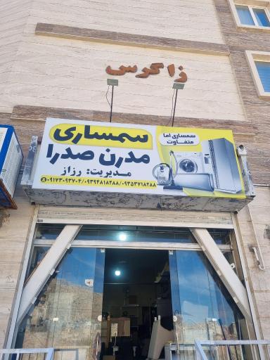 عکس سمساری مدرن صدرا