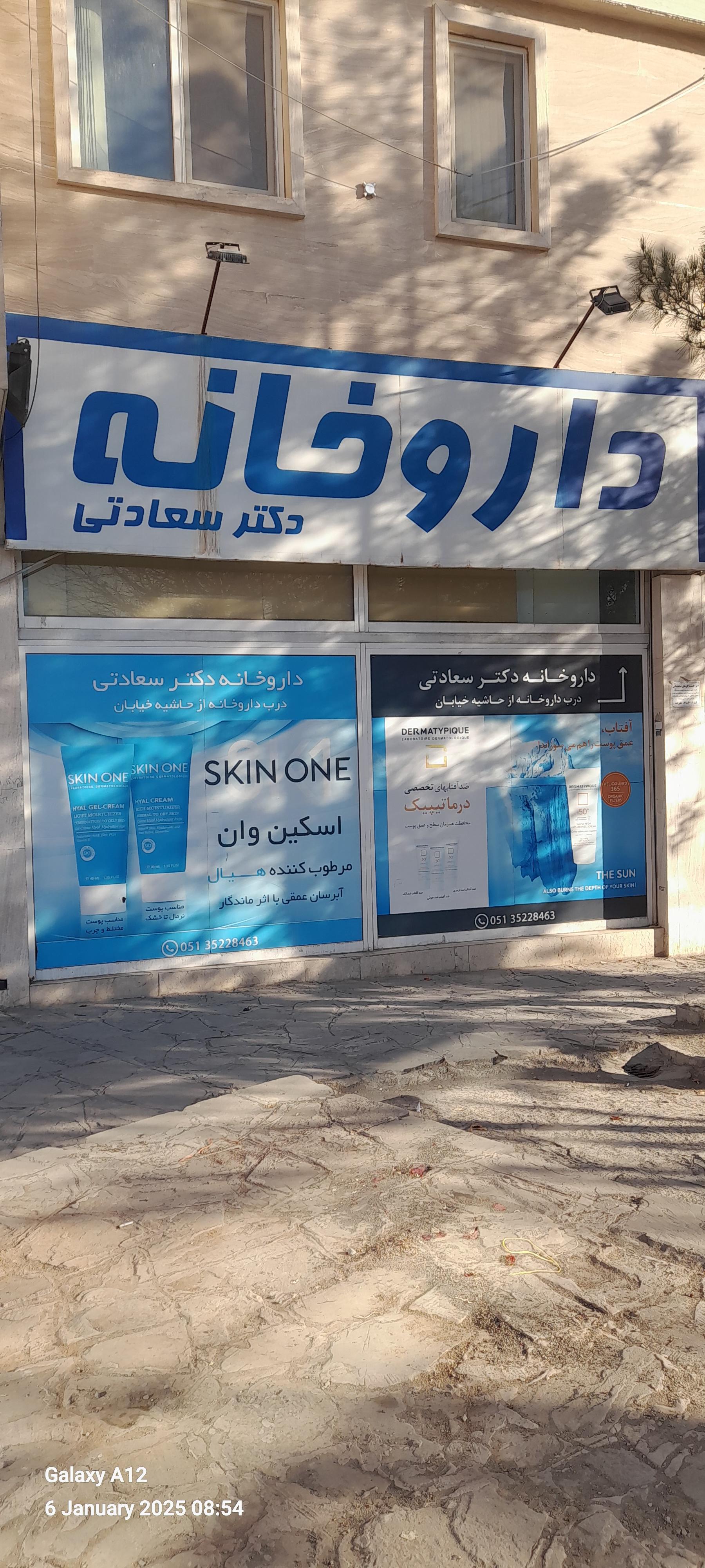 عکس داروخانه شبانه روزی دکتر سعادتی