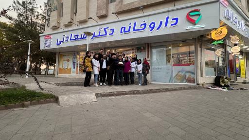 عکس داروخانه شبانه روزی دکتر سعادتی