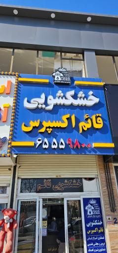 عکس خشکشویی قائم اکسپرس