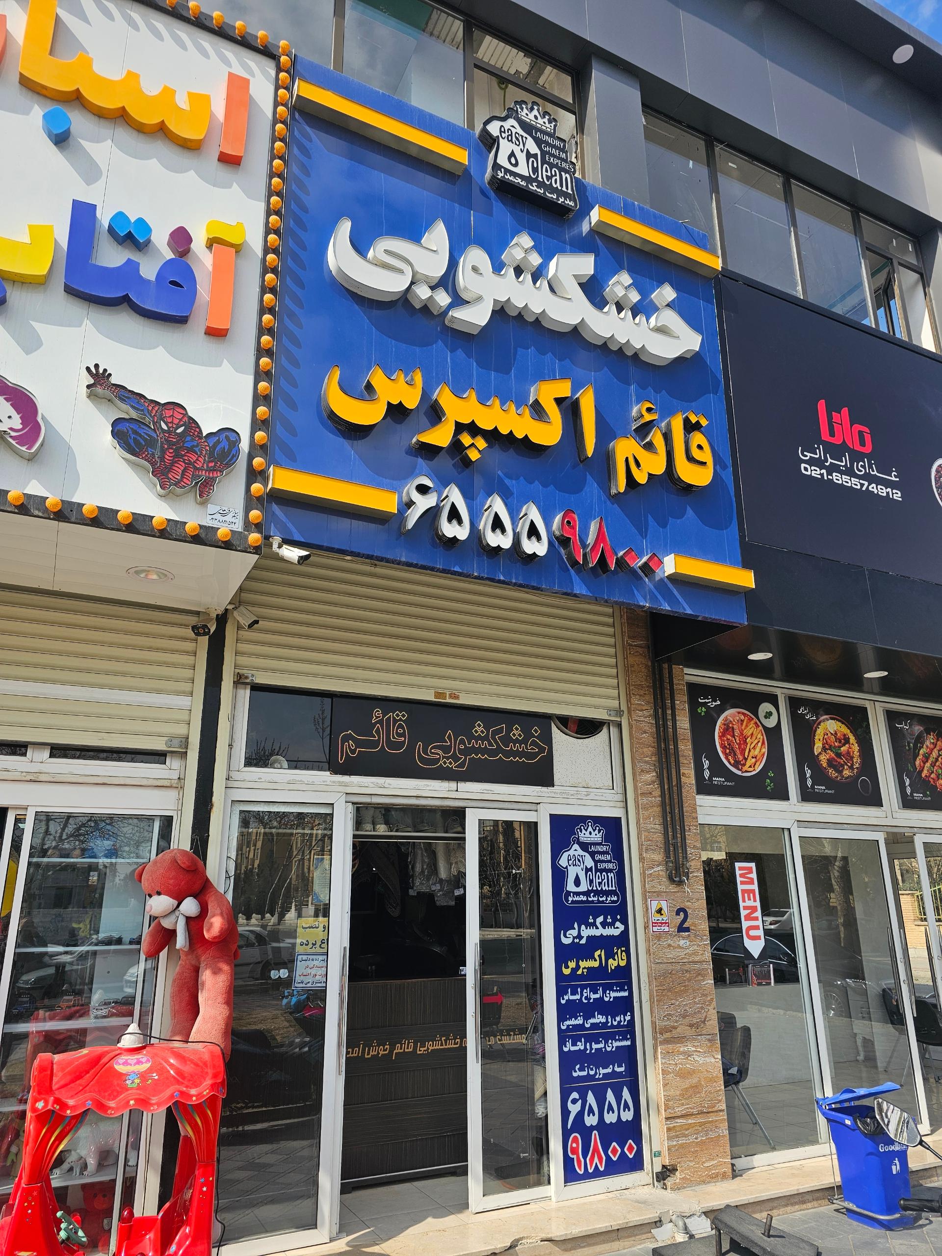 عکس خشکشویی قائم اکسپرس