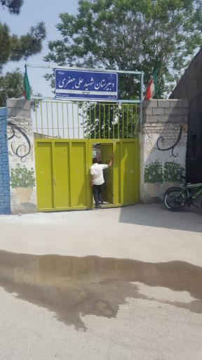 عکس دبیرستان شهید علی جعفری