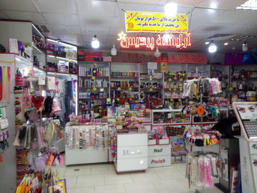 عکس آرایشی پردیس