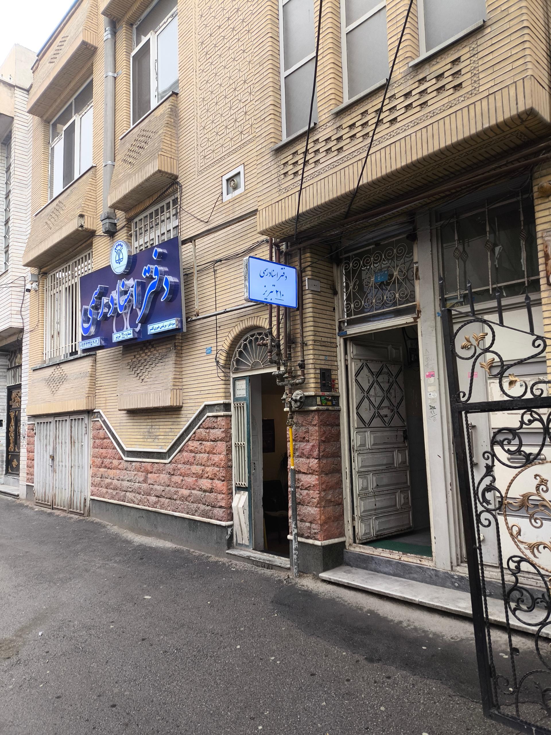 عکس دفتر اسناد رسمی 210تبریز