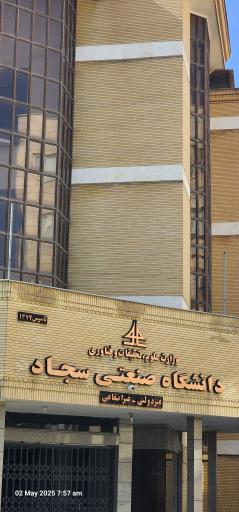 ساختمان 1 دانشگاه صنعتی سجاد