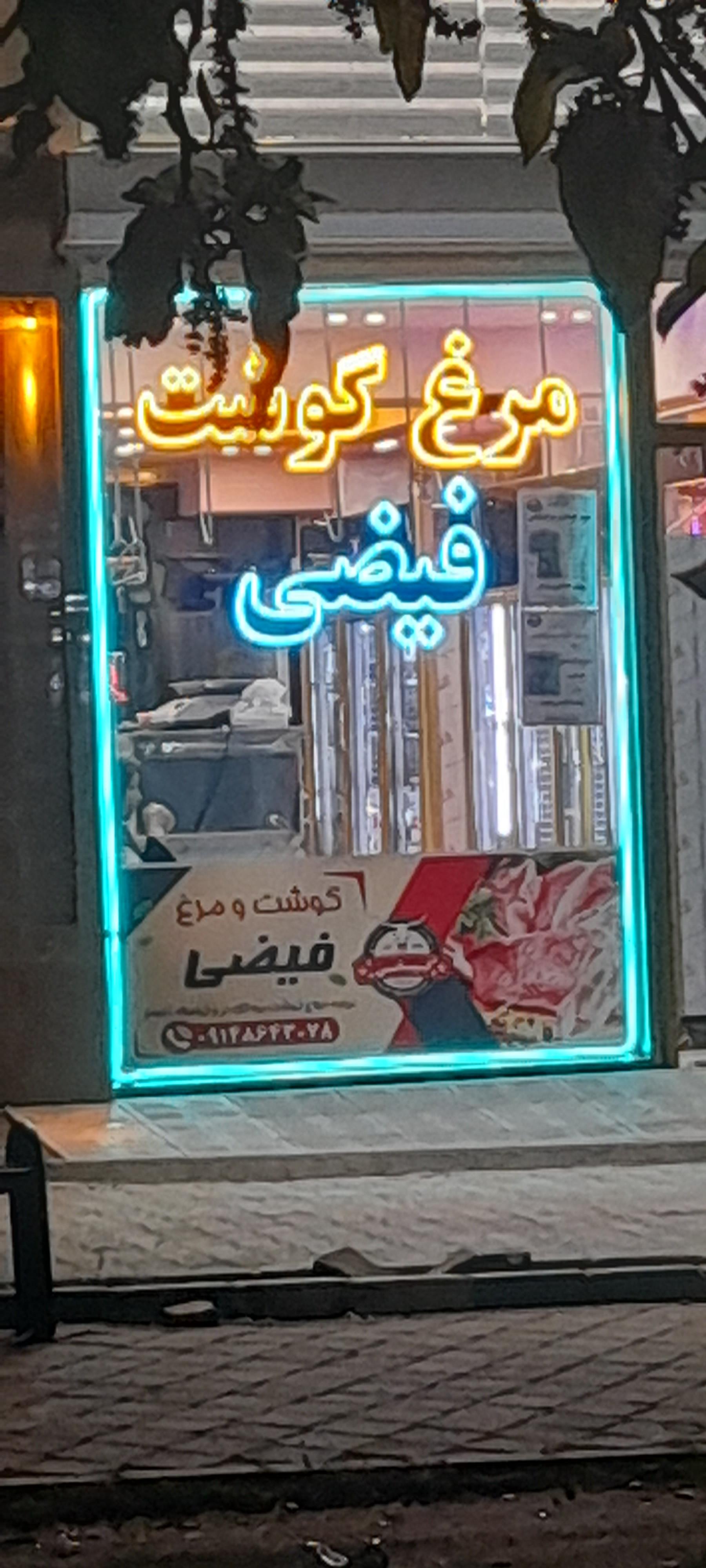 عکس قصابی فیضی 